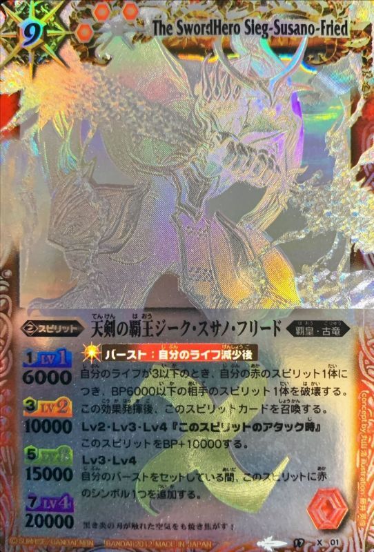 状態A-〕(2012/無)(ホロ仕様)天剣の覇王ジーク・スサノ・フリード【X