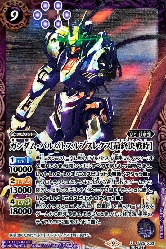 2022/9)(SECRET)ガンダム・バルバトスルプスレクス［最終決戦時］【X