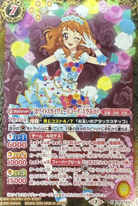 アイカツ ホワイトスカイヴェール 大空あかり 大空あかり ホワイト