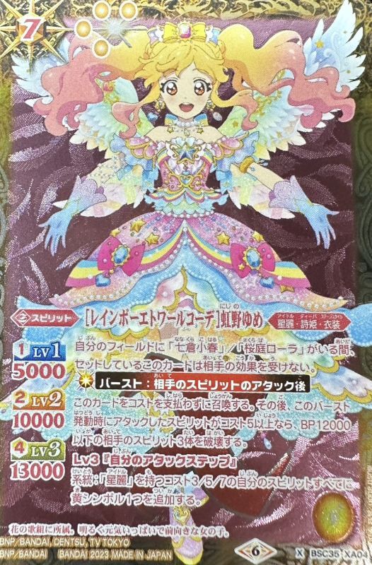 2023/6)[レインボーエトワールコーデ]虹野ゆめ(PB29収録)【X】{BSC35