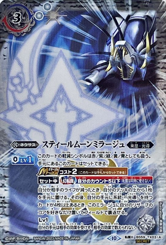 2023/10)(SECRET)スティールムーンミラージュ/力の獅機龍神ストライク