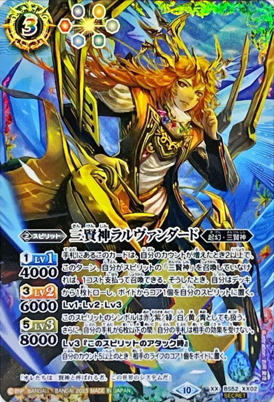 2023/10)(SECRET)三賢神ラルヴァンダード(BSC41収録)【XX-SEC】{BS52