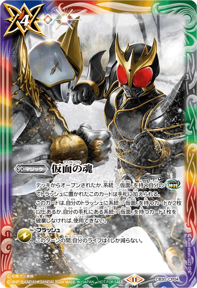 バトスピ 仮面ライダークウガ 仮面の魂 2024/11)仮面の魂(クウガ&ン