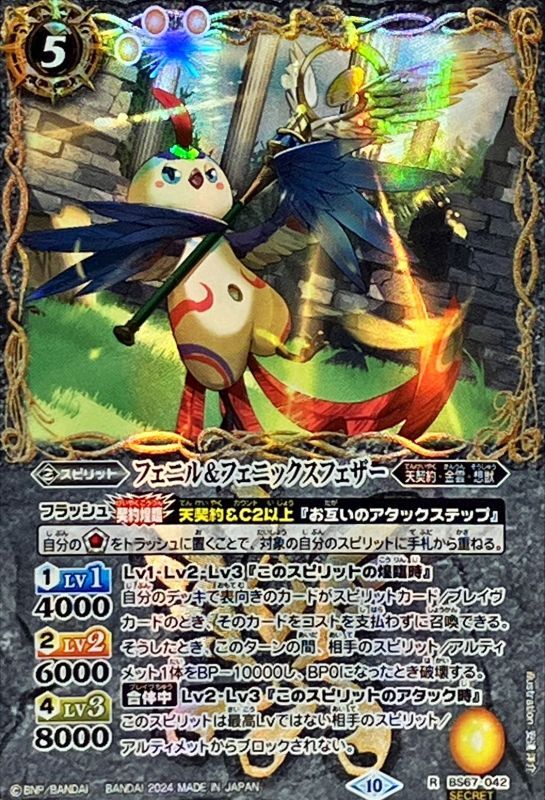 2024/10)(SECRET)フェニル＆フェニックスフェザー【R-SEC】{BS67-042