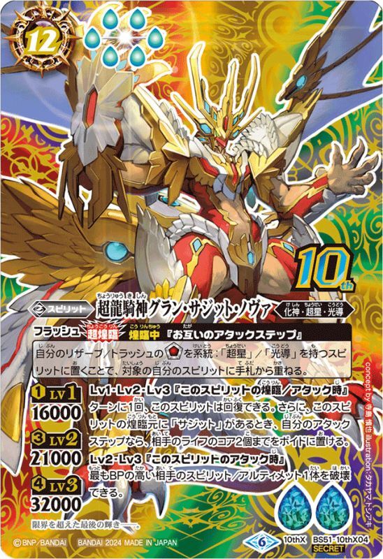 状態A-〕(2024/6)(SECRET)超龍騎神グラン・サジット・ノヴァ(LM2024