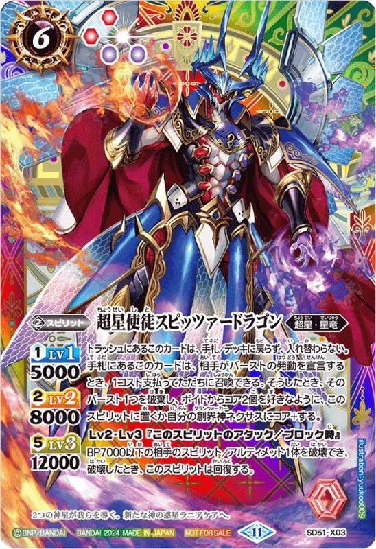 2024/11)超星使徒スピッツァードラゴン(SE仕様)【-】{SD51-X03}《多