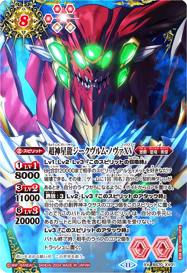 バトスピ 超神星龍ジークヴルム・ノヴァXV シークレット 1枚 激覇