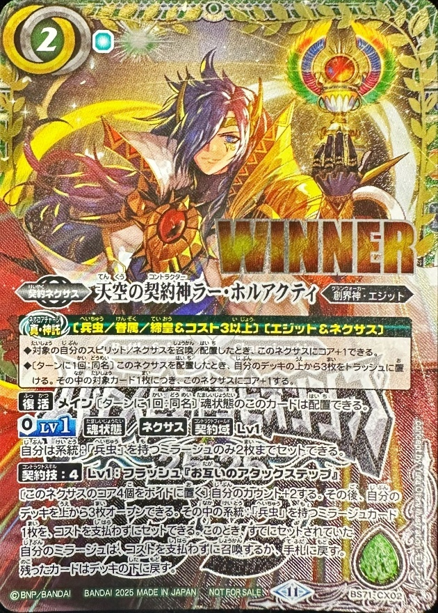 状態A-〕(2025/11)天空の契約神ラー・ホルアクティ(WINNER/バトスピ