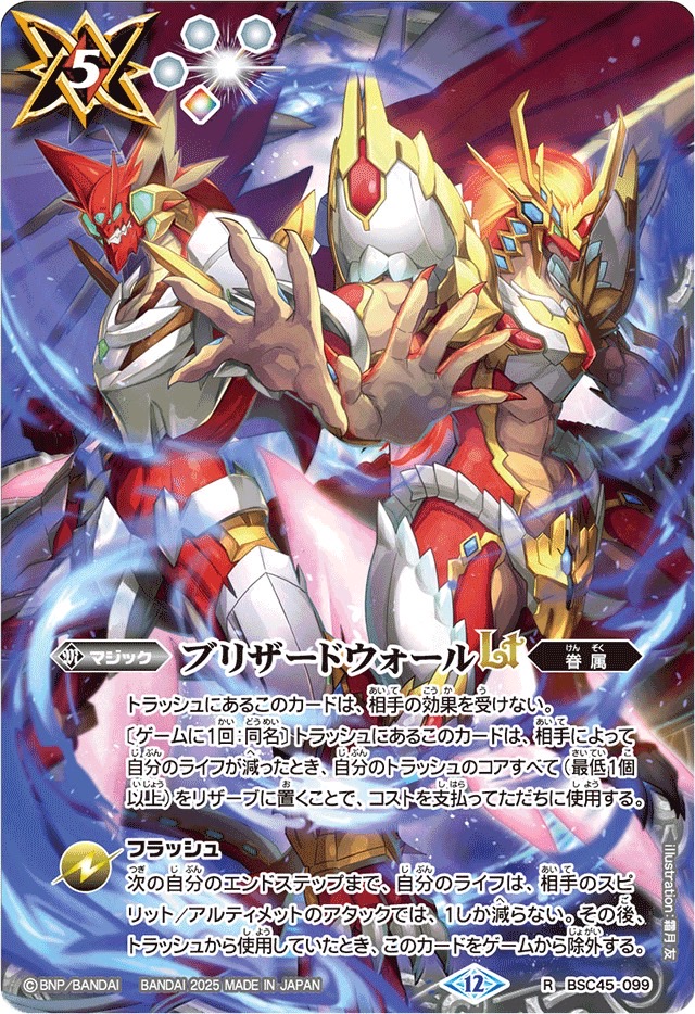 状態A-〕(2025/12)ブリザードウォールLT(ジークヴルム・ノヴァ&グラン