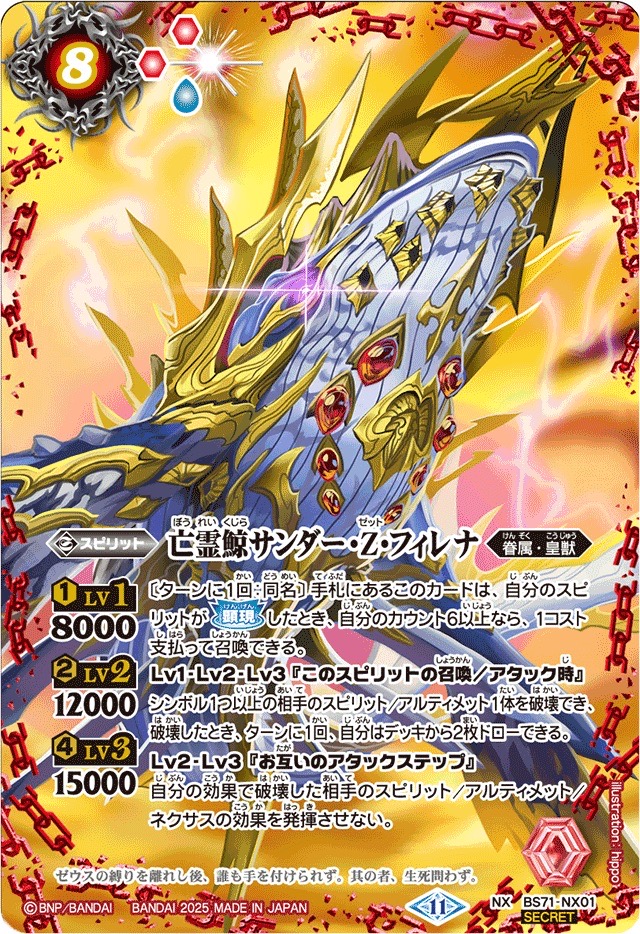 2025/11)(SECRET)亡霊鯨サンダー・Z・フィレナ【NX-SEC】{BS71-NX01