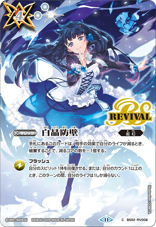 白晶防壁 フレミア Secret バトスピ】 白晶防壁 REVIVAL シークレット