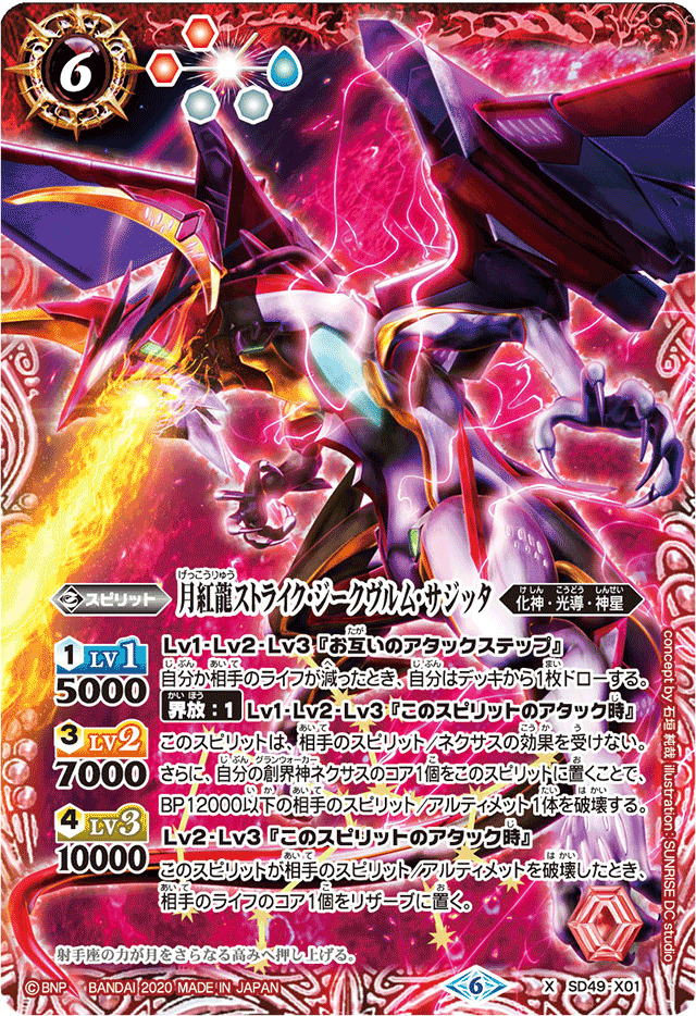 2020/6)月紅龍ストライク・ジークヴルム・サジッタ(イラスト違い