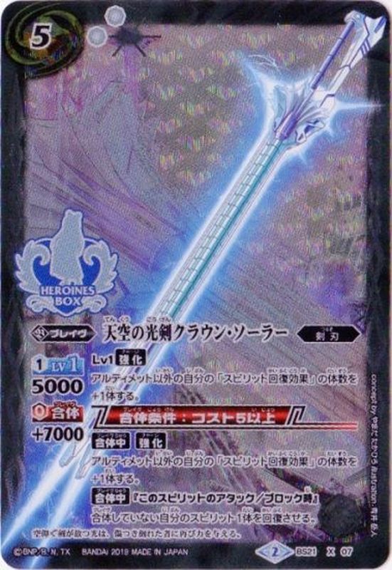 2019/2)天空の光剣クラウン・ソーラー(Xレア仕様/PB01収録)【X】{BS21