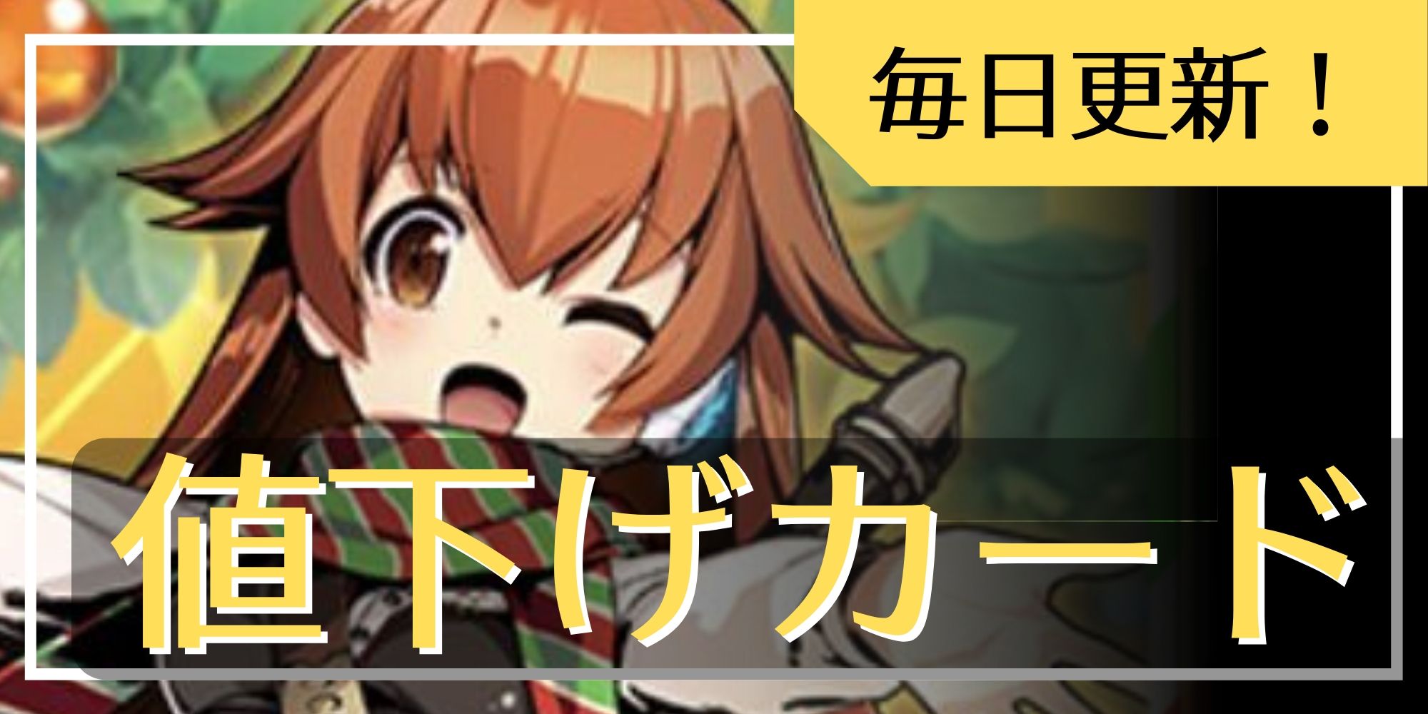 状態A-〕スリーブ『[限定カードプロテクト]ひっくりかえしたれやぁ!Ver