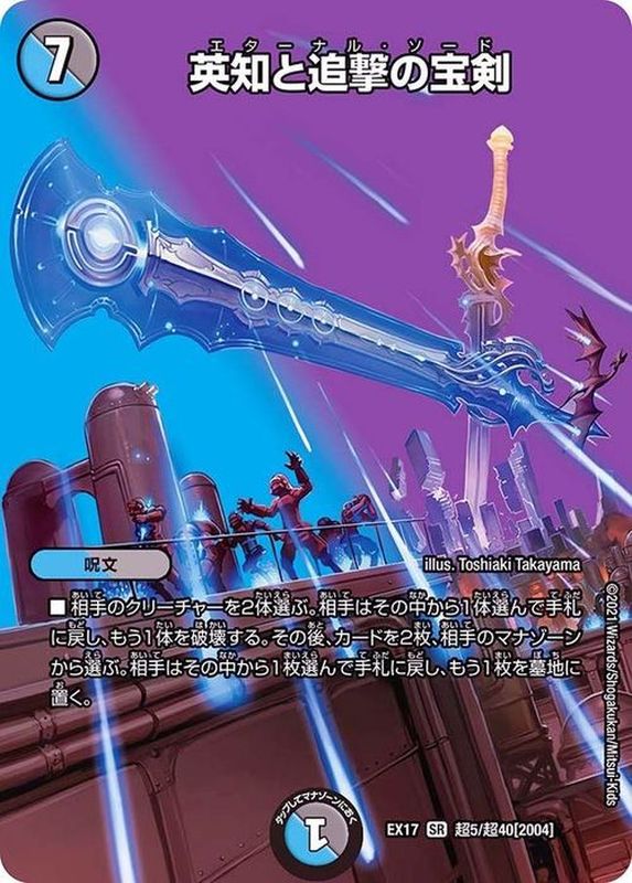 デュエマ エターナル・ソード 叡智と追撃の宝剣 デュエマ 英知と追撃の