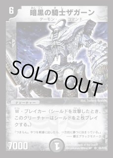 暗黒の騎士ザガーン【SR】{DM01S6/S10}《闇》