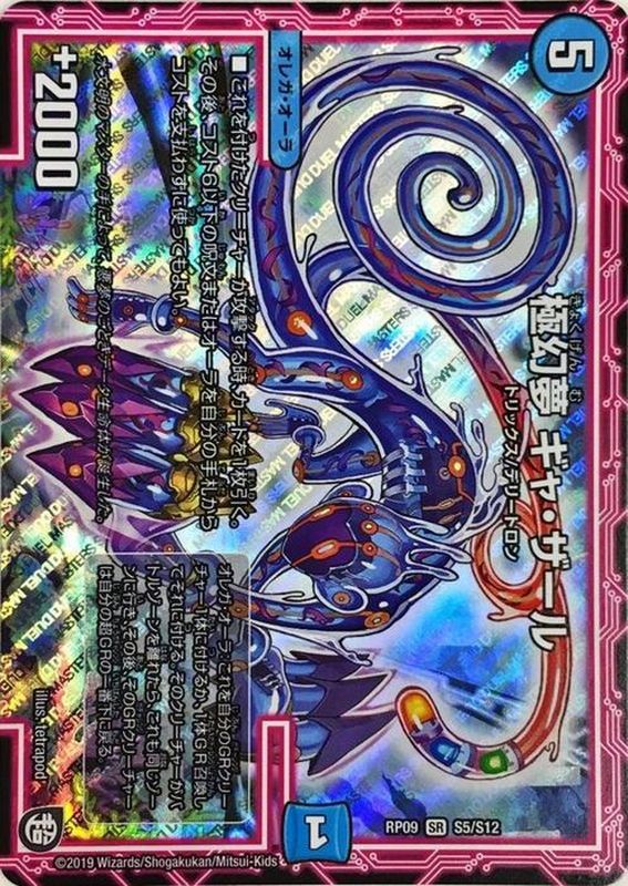 極幻夢ギャ・ザール【SR】{RP09S5/S12}《水》