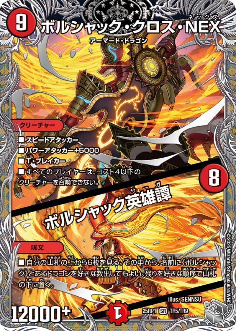 ボルシャック・クロス・NEX/ボルシャック英雄譚【SR】{25RP1TR5/TR9