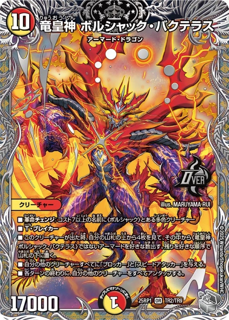 ボルシャックバクテラス 竜皇神ボルシャック・バクテラス【OR