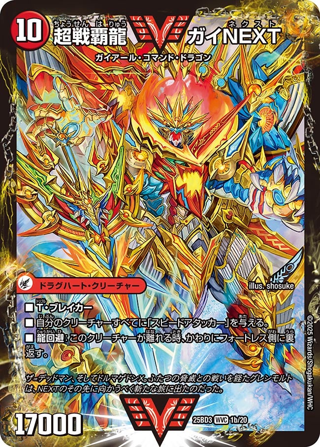 闘将銀河城ハートバーン/超戦覇龍ガイNEXT【VV】{25BD31b/20/1a/20