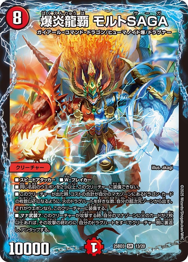 爆炎龍覇モルトSAGA【SR】{25BD313/20}《火》 - カードラッシュDM
