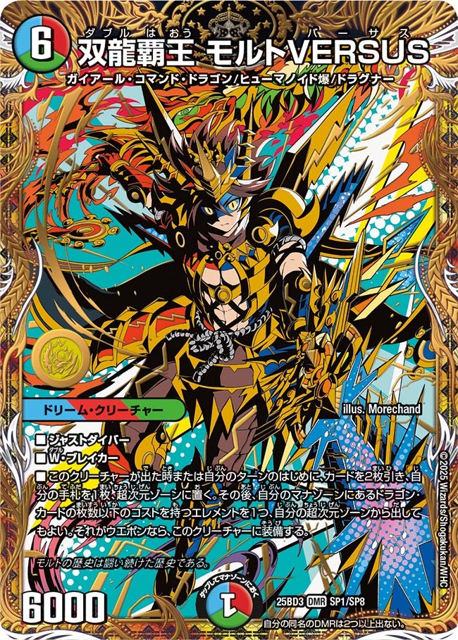状態A-〕双龍覇王モルトVERSUS【DMR】{25BD3SP1/SP8}《多》