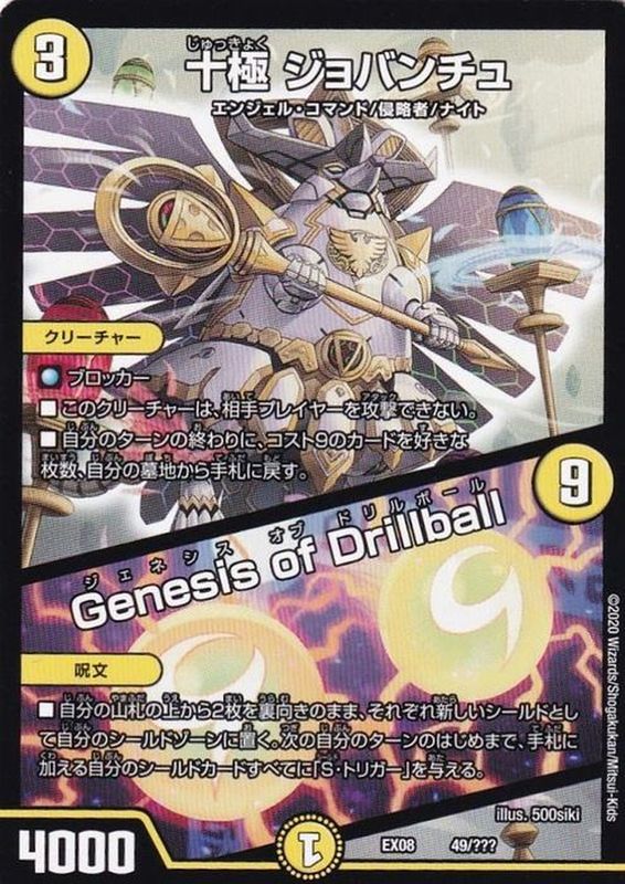 十極ジョバンチュ/GenesisofDrillball【-】{EX0849/???}《光》