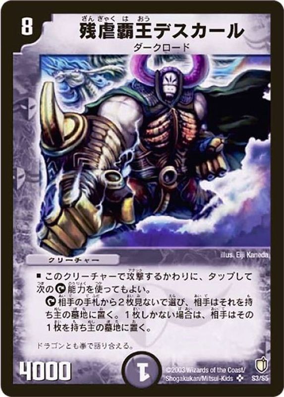残虐覇王デスカール【SR】{DM07S3/S5}《闇》