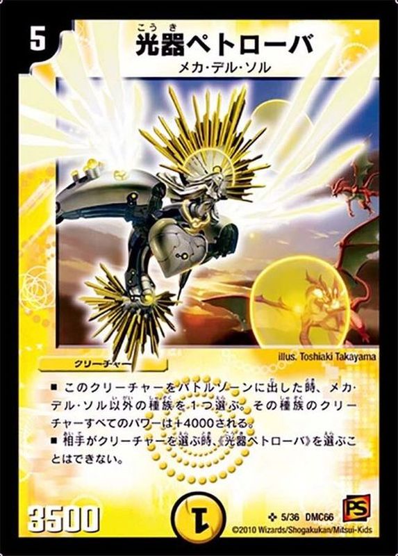 光器ペトローバ【SR】{DMC665/36}《光》