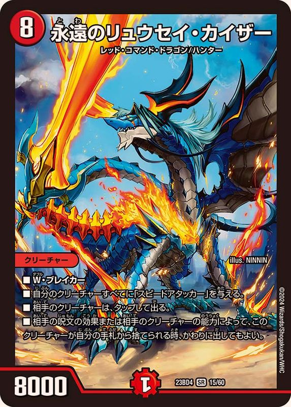 永遠のリュウセイ・カイザー【SR】{23BD415/60}《火》 - カードラッシュDM