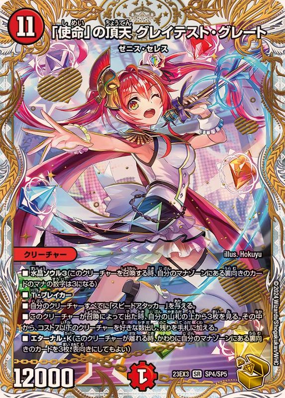 エ*ト様 「使命」の頂天 グレイテスト・グレート 金トレジャー 使命」の頂