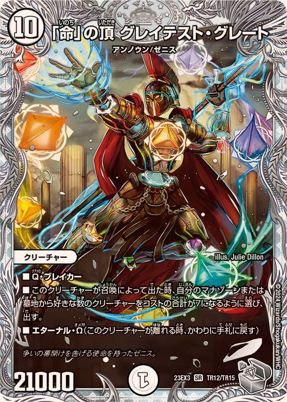 使命」の頂点 グレイテスト・グレート 金トレジャー 使命」の頂点