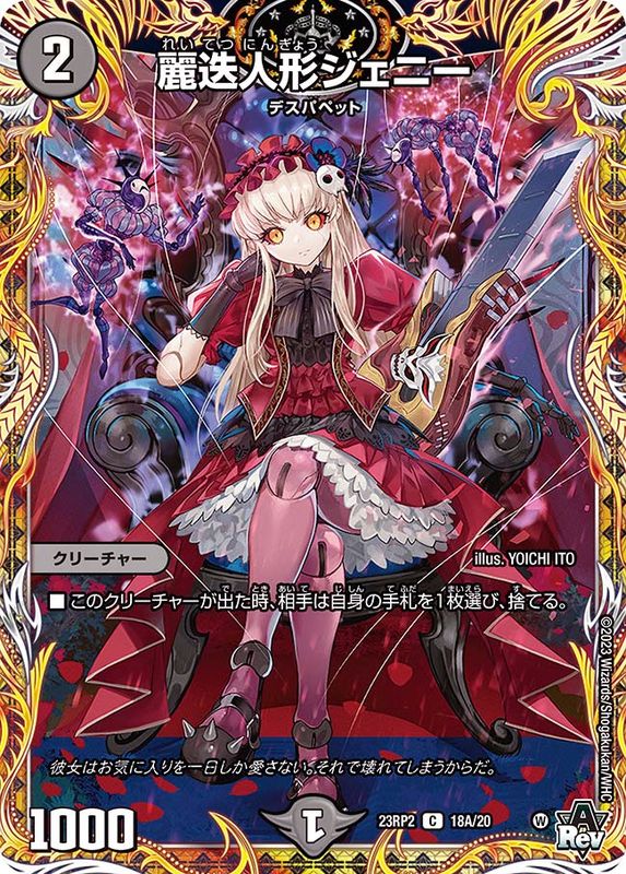 状態A-〕麗迭人形ジェニー【C】{23RP218A/20}《闇》