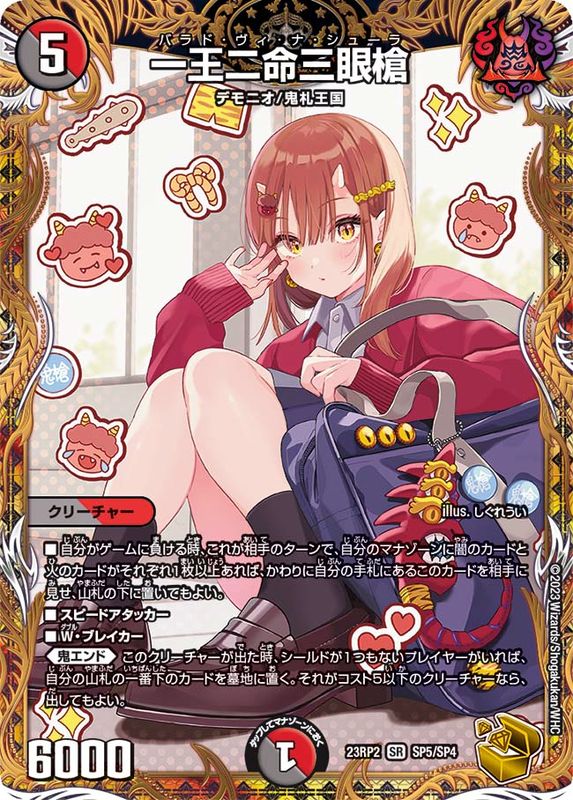 デュエルマスターズ ヴァラドヴィナシューラ 一王二命三眼槍 金