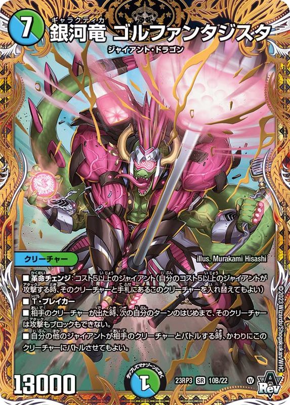 状態B〕銀河竜ゴルファンタジスタ【SR】{23RP310B/22}《多》