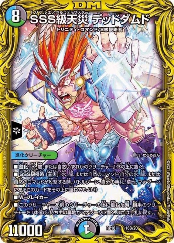 状態B〕SSS級天災デッドダムド【-】{RP1816B/20}《多》