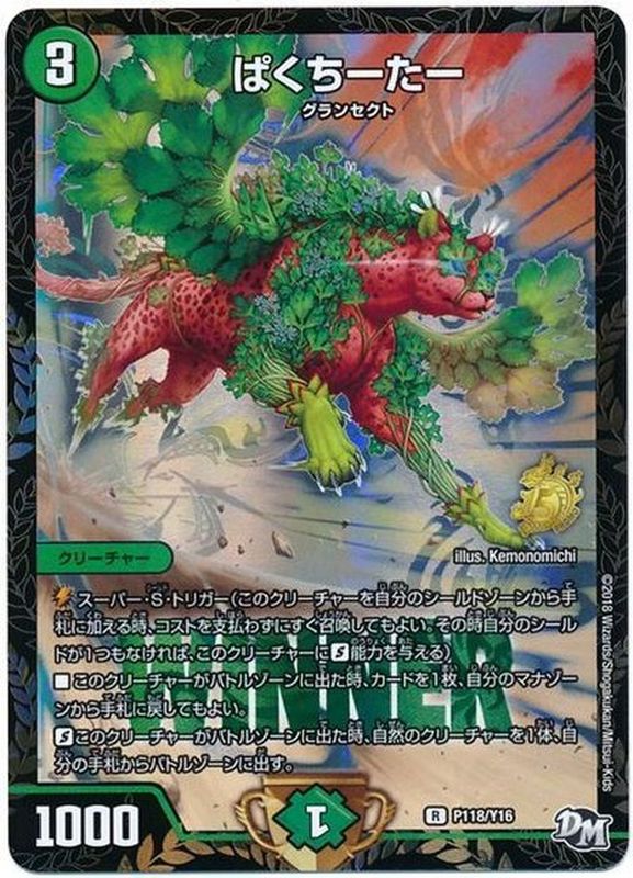 ぱくちーたー【R】{P118/Y16}《自然》