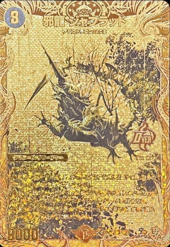 邪龍 ジャジーブラッド シークレット シク 邪龍ジャジーブラッド