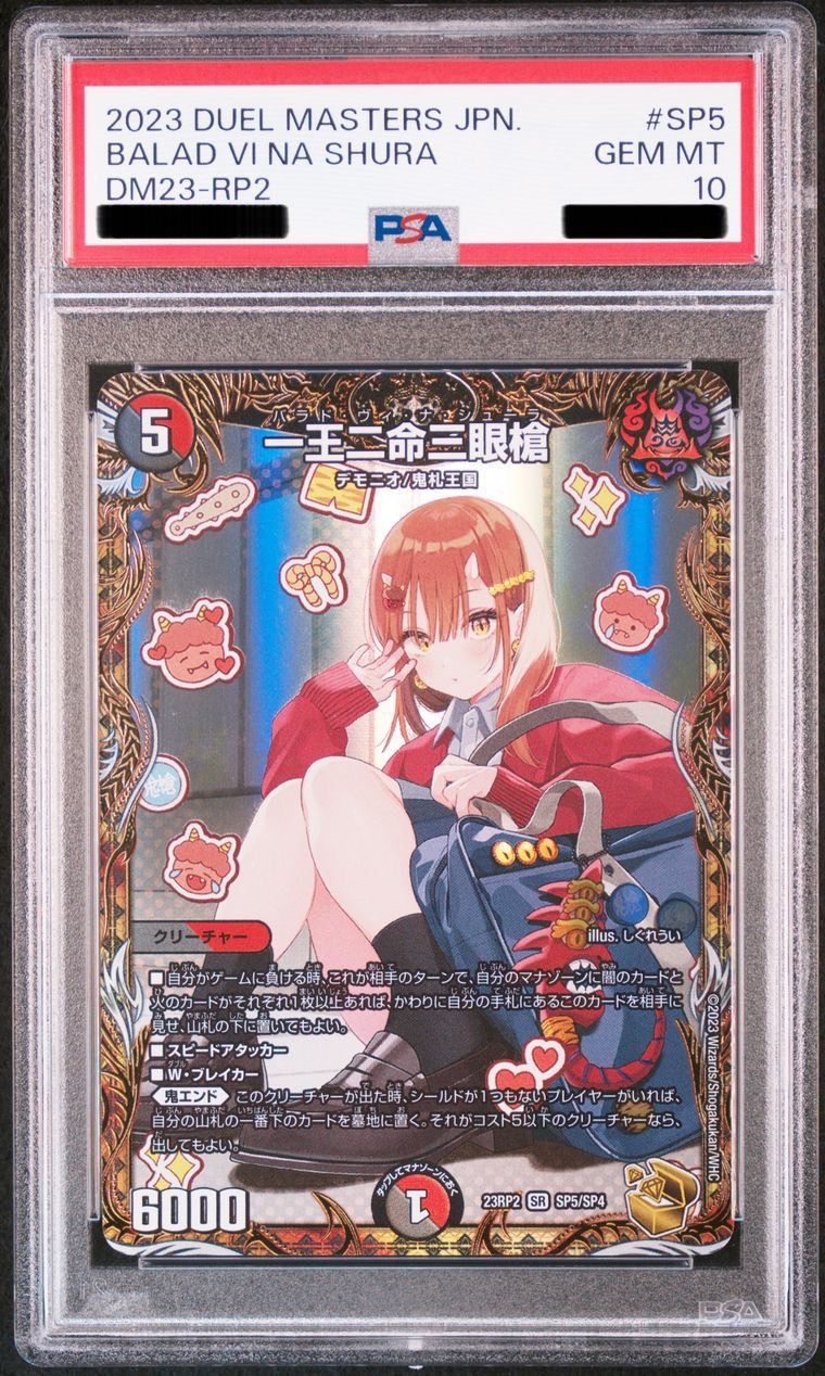 デュエマ 一王ニ命三眼槍 金 金トレジャー psa10 バラド デュエマ 水文明