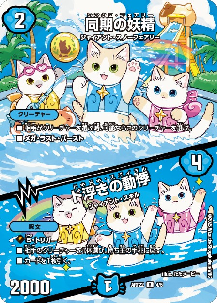 同期の妖精/ド浮きの動悸【R】{ART224/5}《水》 - カードラッシュDM