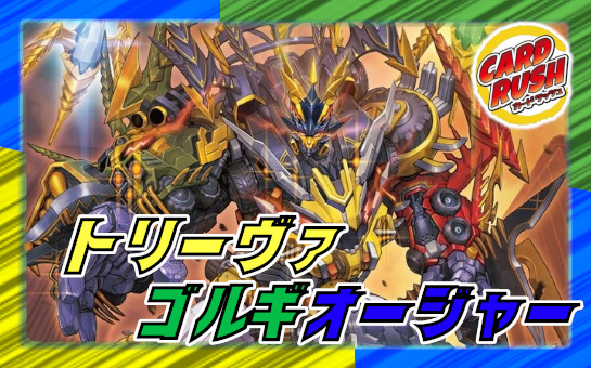 トリーヴァゴルギーオージャー【ver1.2】{40枚}《デッキ販売》