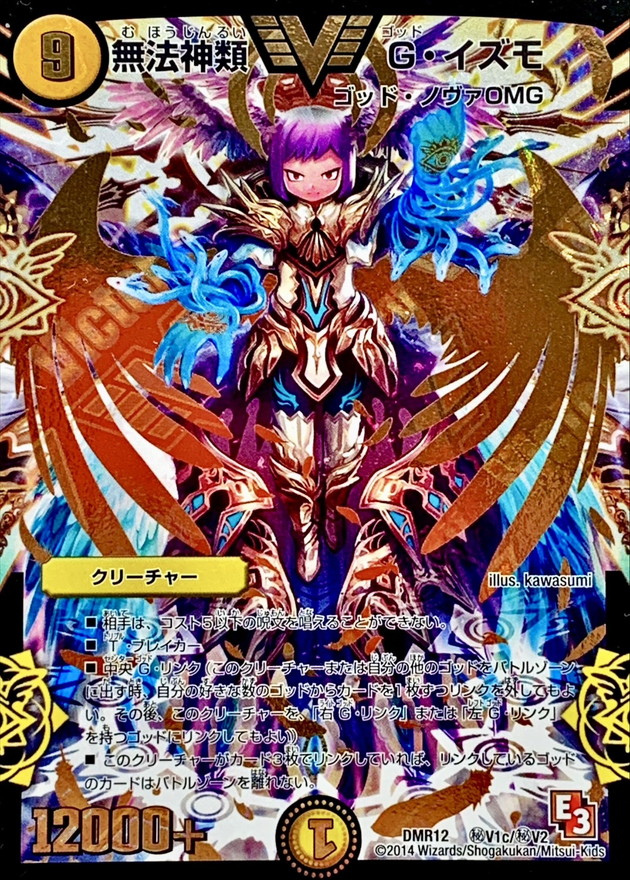 状態B〕無法神類G・イズモ【SE3】{DMR12秘V1c/秘V2}《光》