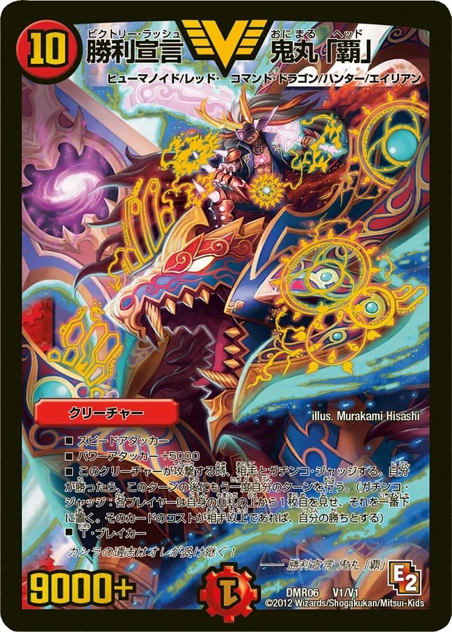勝利宣言鬼丸「覇」【V】{DMR06V1/V1}《火》