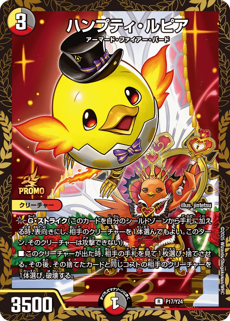 ハンプティ・ルピア【R】{P17/Y24}《多》 - カードラッシュDM