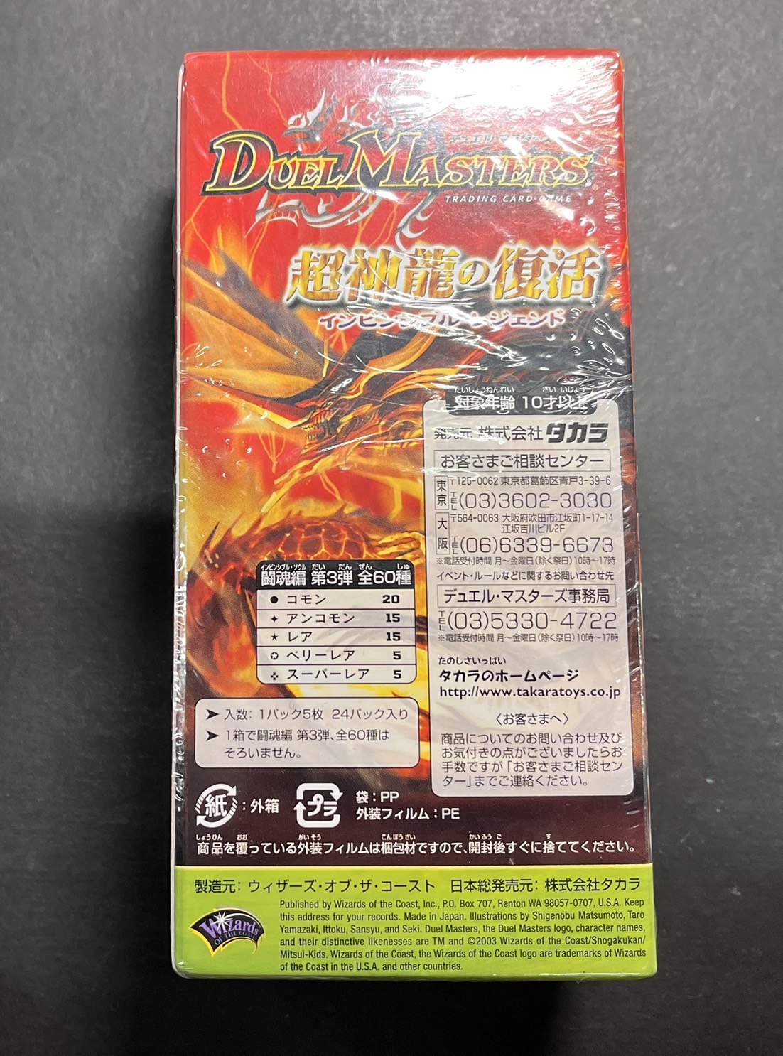 DM-08「闘魂編 第3弾 超神龍の復活」【-】{-}《未開封BOX》