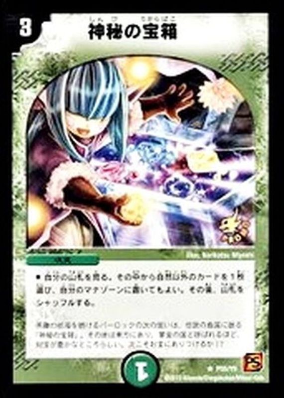 神秘の宝箱【R】{P55/Y9}《自然》