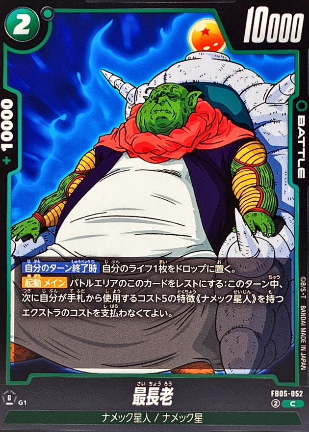 最長老【C】{FB05-052} - カードラッシュ ドラゴンボール