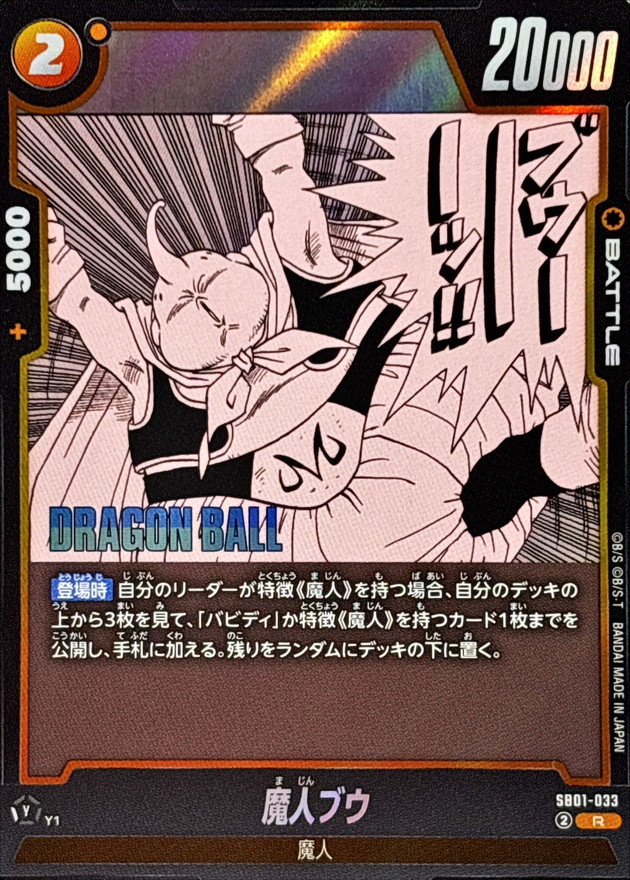 ARS10】ドラゴンボール フュージョンワールド 魔人ブウ SB01-036 ARS10