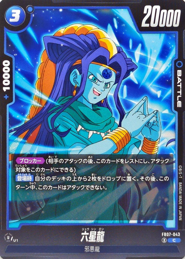 六星龍【C】{FB07-043} - カードラッシュ ドラゴンボール