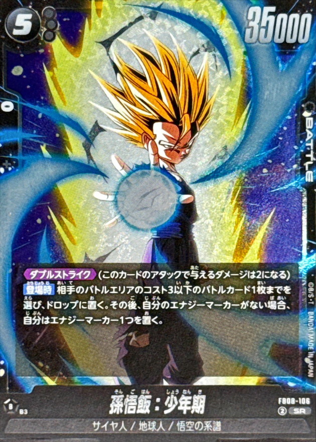 孫悟飯：少年期【SR】{FB08-106} - カードラッシュ ドラゴンボール